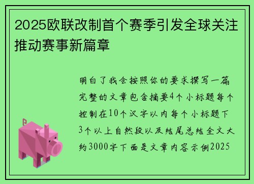 2025欧联改制首个赛季引发全球关注推动赛事新篇章