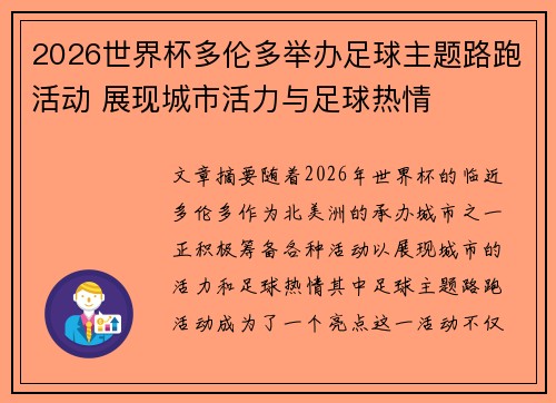 2026世界杯多伦多举办足球主题路跑活动 展现城市活力与足球热情 2026世界杯多伦多举办足球主题路跑活动 展现城市活力与足球热情
