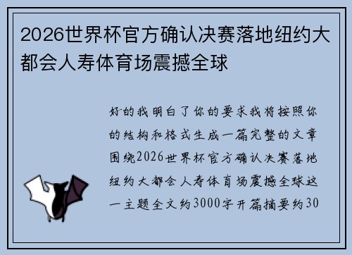 2026世界杯官方确认决赛落地纽约大都会人寿体育场震撼全球