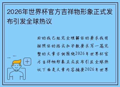 2026年世界杯官方吉祥物形象正式发布引发全球热议