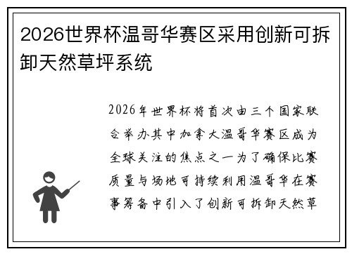 2026世界杯温哥华赛区采用创新可拆卸天然草坪系统