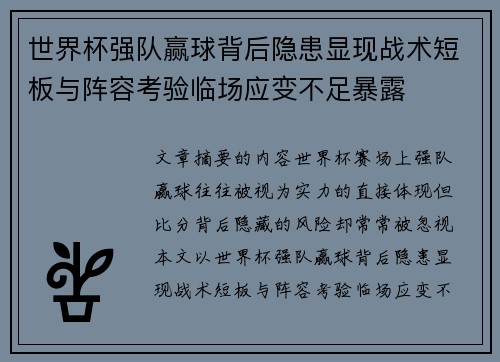 世界杯强队赢球背后隐患显现战术短板与阵容考验临场应变不足暴露 世界杯强队赢球背后隐患显现战术短板与阵容考验临场应变不足暴露