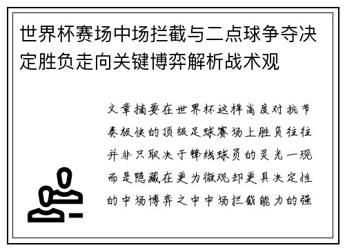世界杯赛场中场拦截与二点球争夺决定胜负走向关键博弈解析战术观 世界杯赛场中场拦截与二点球争夺决定胜负走向关键博弈解析战术观