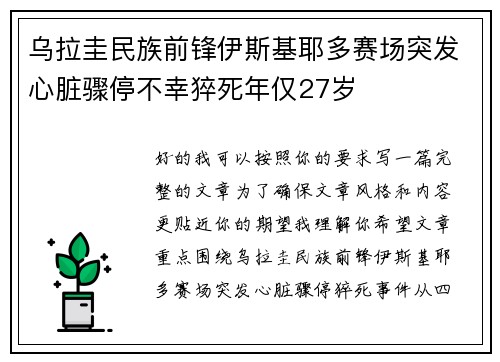 乌拉圭民族前锋伊斯基耶多赛场突发心脏骤停不幸猝死年仅27岁 乌拉圭民族前锋伊斯基耶多赛场突发心脏骤停不幸猝死年仅27岁