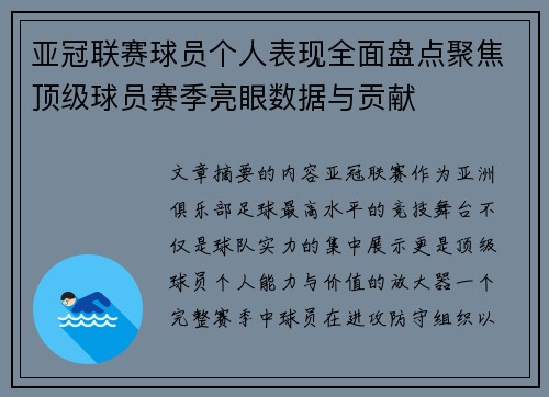 亚冠联赛球员个人表现全面盘点聚焦顶级球员赛季亮眼数据与贡献 亚冠联赛球员个人表现全面盘点聚焦顶级球员赛季亮眼数据与贡献