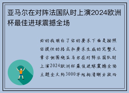 亚马尔在对阵法国队时上演2024欧洲杯最佳进球震撼全场 亚马尔在对阵法国队时上演2024欧洲杯最佳进球震撼全场