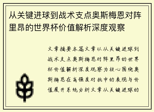 从关键进球到战术支点奥斯梅恩对阵里昂的世界杯价值解析深度观察 从关键进球到战术支点奥斯梅恩对阵里昂的世界杯价值解析深度观察