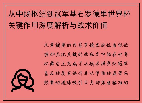 从中场枢纽到冠军基石罗德里世界杯关键作用深度解析与战术价值