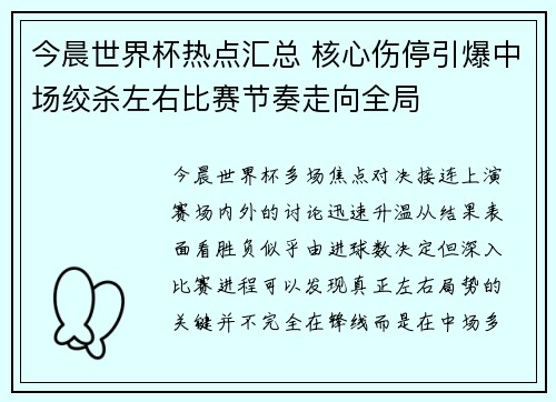 今晨世界杯热点汇总 核心伤停引爆中场绞杀左右比赛节奏走向全局