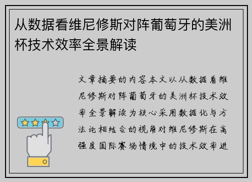 从数据看维尼修斯对阵葡萄牙的美洲杯技术效率全景解读 从数据看维尼修斯对阵葡萄牙的美洲杯技术效率全景解读