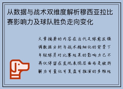 从数据与战术双维度解析穆西亚拉比赛影响力及球队胜负走向变化 从数据与战术双维度解析穆西亚拉比赛影响力及球队胜负走向变化