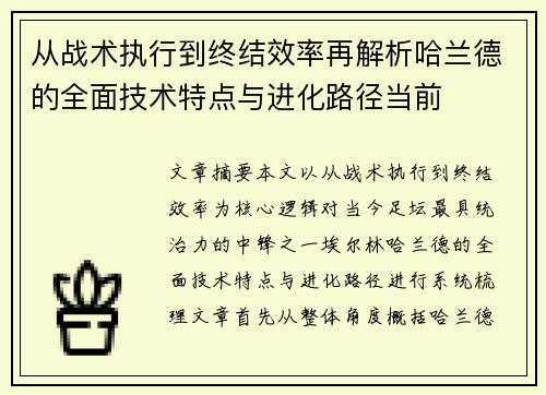 从战术执行到终结效率再解析哈兰德的全面技术特点与进化路径当前 从战术执行到终结效率再解析哈兰德的全面技术特点与进化路径当前
