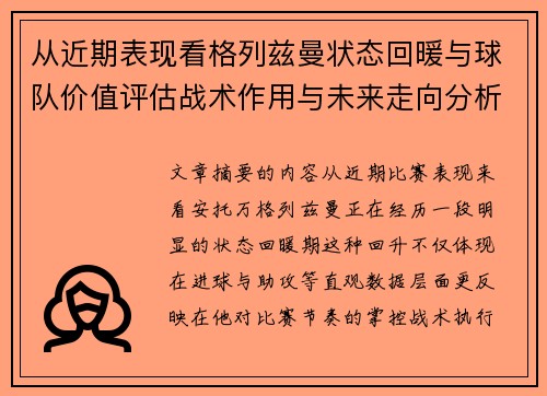 从近期表现看格列兹曼状态回暖与球队价值评估战术作用与未来走向分析
