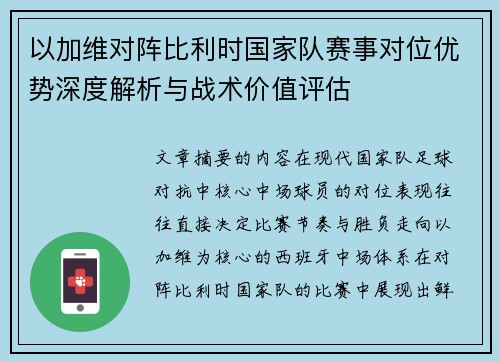 以加维对阵比利时国家队赛事对位优势深度解析与战术价值评估
