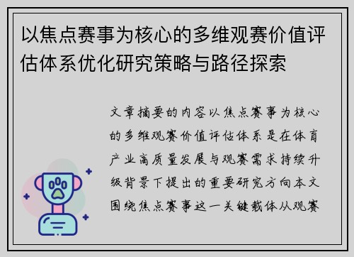 以焦点赛事为核心的多维观赛价值评估体系优化研究策略与路径探索 以焦点赛事为核心的多维观赛价值评估体系优化研究策略与路径探索
