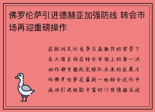 佛罗伦萨引进德赫亚加强防线 转会市场再迎重磅操作 佛罗伦萨引进德赫亚加强防线 转会市场再迎重磅操作
