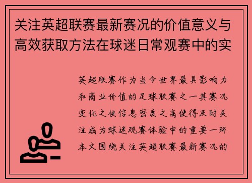 关注英超联赛最新赛况的价值意义与高效获取方法在球迷日常观赛中的实用指南 关注英超联赛最新赛况的价值意义与高效获取方法在球迷日常观赛中的实用指南