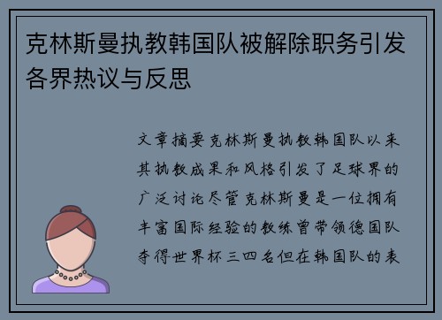 克林斯曼执教韩国队被解除职务引发各界热议与反思 克林斯曼执教韩国队被解除职务引发各界热议与反思