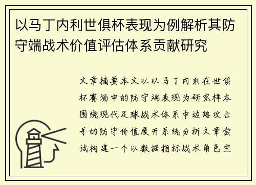 以马丁内利世俱杯表现为例解析其防守端战术价值评估体系贡献研究