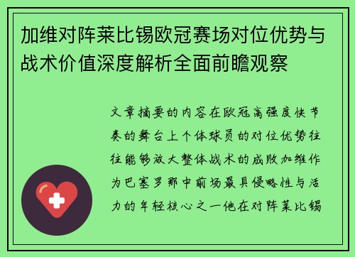 加维对阵莱比锡欧冠赛场对位优势与战术价值深度解析全面前瞻观察