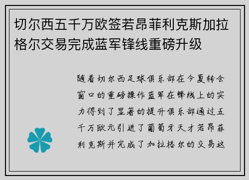 切尔西五千万欧签若昂菲利克斯加拉格尔交易完成蓝军锋线重磅升级 切尔西五千万欧签若昂菲利克斯加拉格尔交易完成蓝军锋线重磅升级