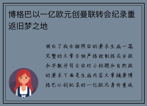 博格巴以一亿欧元创曼联转会纪录重返旧梦之地 博格巴以一亿欧元创曼联转会纪录重返旧梦之地