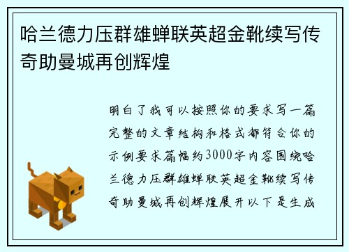 哈兰德力压群雄蝉联英超金靴续写传奇助曼城再创辉煌 哈兰德力压群雄蝉联英超金靴续写传奇助曼城再创辉煌