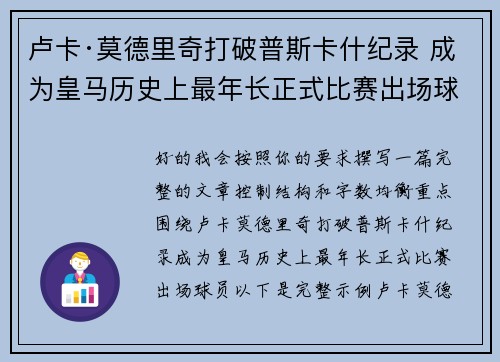 卢卡·莫德里奇打破普斯卡什纪录 成为皇马历史上最年长正式比赛出场球员 卢卡·莫德里奇打破普斯卡什纪录 成为皇马历史上最年长正式比赛出场球员