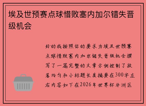 埃及世预赛点球惜败塞内加尔错失晋级机会