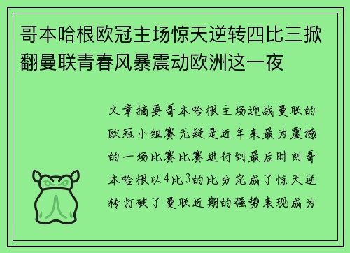 哥本哈根欧冠主场惊天逆转四比三掀翻曼联青春风暴震动欧洲这一夜 哥本哈根欧冠主场惊天逆转四比三掀翻曼联青春风暴震动欧洲这一夜