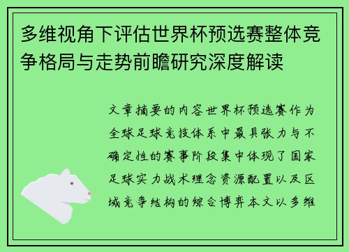 多维视角下评估世界杯预选赛整体竞争格局与走势前瞻研究深度解读 多维视角下评估世界杯预选赛整体竞争格局与走势前瞻研究深度解读