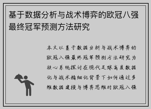 基于数据分析与战术博弈的欧冠八强最终冠军预测方法研究 基于数据分析与战术博弈的欧冠八强最终冠军预测方法研究
