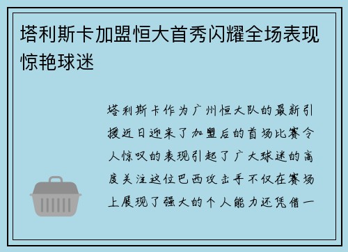 塔利斯卡加盟恒大首秀闪耀全场表现惊艳球迷 塔利斯卡加盟恒大首秀闪耀全场表现惊艳球迷