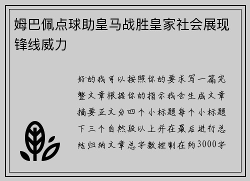 姆巴佩点球助皇马战胜皇家社会展现锋线威力