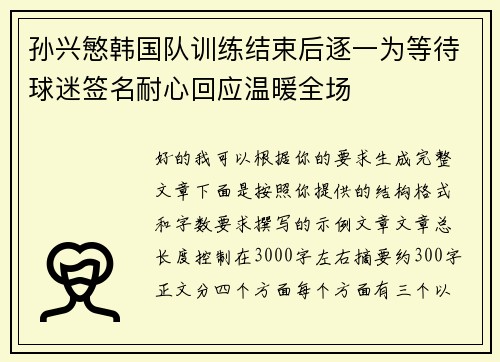 孙兴慜韩国队训练结束后逐一为等待球迷签名耐心回应温暖全场