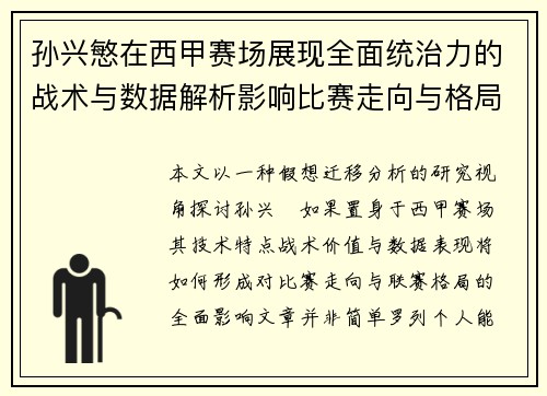 孙兴慜在西甲赛场展现全面统治力的战术与数据解析影响比赛走向与格局 孙兴慜在西甲赛场展现全面统治力的战术与数据解析影响比赛走向与格局