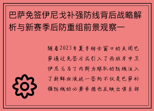 巴萨免签伊尼戈补强防线背后战略解析与新赛季后防重组前景观察一 巴萨免签伊尼戈补强防线背后战略解析与新赛季后防重组前景观察一
