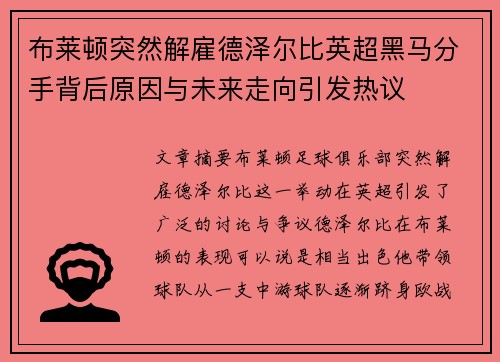 布莱顿突然解雇德泽尔比英超黑马分手背后原因与未来走向引发热议 布莱顿突然解雇德泽尔比英超黑马分手背后原因与未来走向引发热议