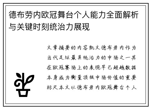 德布劳内欧冠舞台个人能力全面解析与关键时刻统治力展现 德布劳内欧冠舞台个人能力全面解析与关键时刻统治力展现