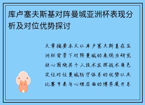 库卢塞夫斯基对阵曼城亚洲杯表现分析及对位优势探讨 库卢塞夫斯基对阵曼城亚洲杯表现分析及对位优势探讨