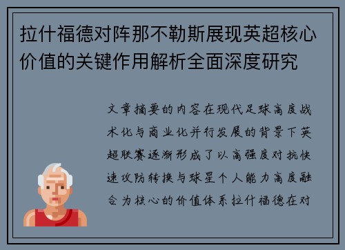 拉什福德对阵那不勒斯展现英超核心价值的关键作用解析全面深度研究