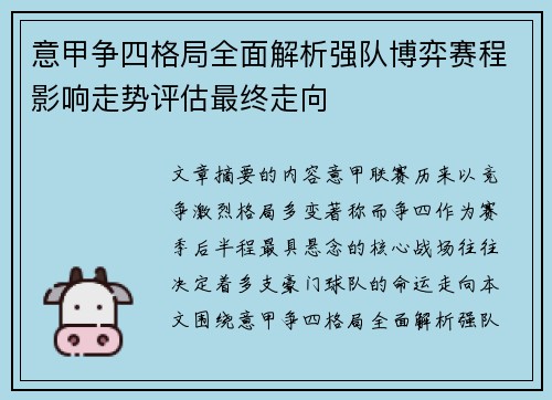 意甲争四格局全面解析强队博弈赛程影响走势评估最终走向 意甲争四格局全面解析强队博弈赛程影响走势评估最终走向