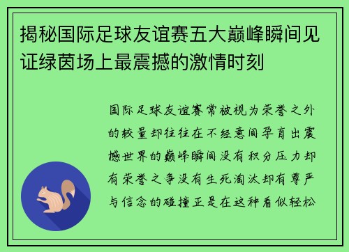 揭秘国际足球友谊赛五大巅峰瞬间见证绿茵场上最震撼的激情时刻 揭秘国际足球友谊赛五大巅峰瞬间见证绿茵场上最震撼的激情时刻