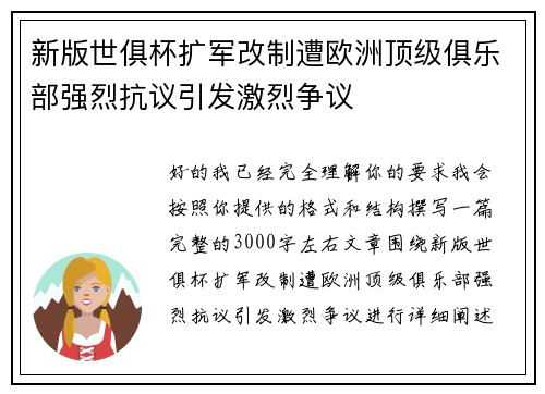 新版世俱杯扩军改制遭欧洲顶级俱乐部强烈抗议引发激烈争议