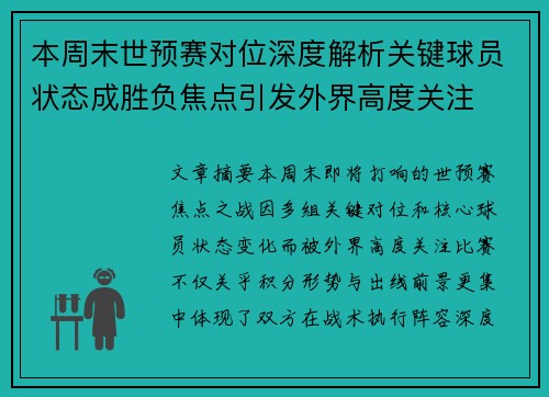 本周末世预赛对位深度解析关键球员状态成胜负焦点引发外界高度关注 本周末世预赛对位深度解析关键球员状态成胜负焦点引发外界高度关注