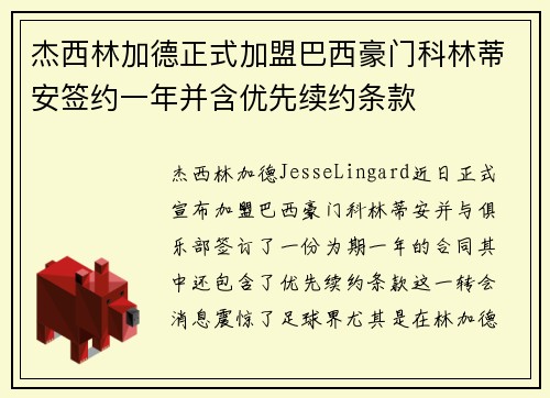 杰西林加德正式加盟巴西豪门科林蒂安签约一年并含优先续约条款 杰西林加德正式加盟巴西豪门科林蒂安签约一年并含优先续约条款