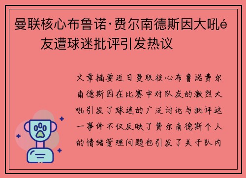 曼联核心布鲁诺·费尔南德斯因大吼队友遭球迷批评引发热议 曼联核心布鲁诺·费尔南德斯因大吼队友遭球迷批评引发热议