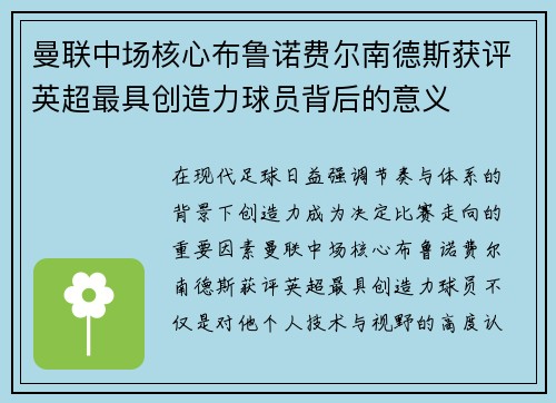 曼联中场核心布鲁诺费尔南德斯获评英超最具创造力球员背后的意义