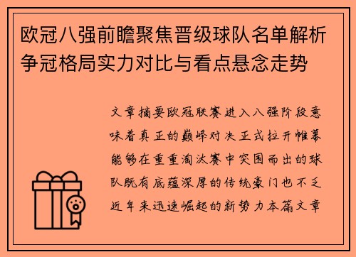 欧冠八强前瞻聚焦晋级球队名单解析争冠格局实力对比与看点悬念走势 欧冠八强前瞻聚焦晋级球队名单解析争冠格局实力对比与看点悬念走势