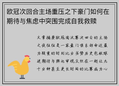欧冠次回合主场重压之下豪门如何在期待与焦虑中突围完成自我救赎 欧冠次回合主场重压之下豪门如何在期待与焦虑中突围完成自我救赎